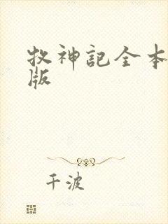 牧神记全本精校版封面
