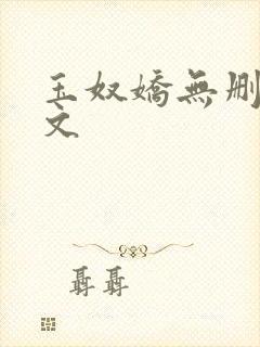 玉奴娇无删减全文