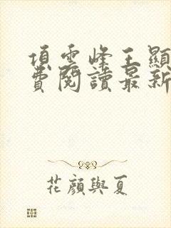 项云峰王显声免费阅读最新封面