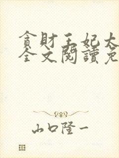 贪财王妃太嚣张全文阅读免费封面