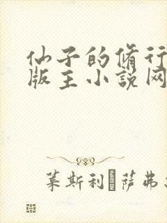 仙子的修行第一版主小说网