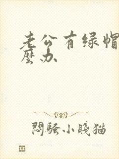 老公有绿帽癖怎么办