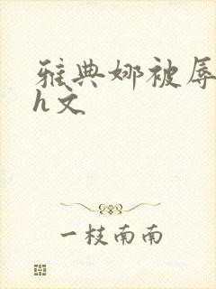 雅典娜被辱好爽h文