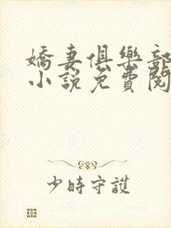 娇妻俱乐部穆夏小说免费阅读全文无