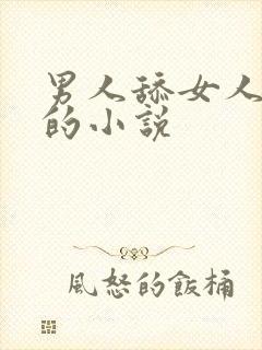 男人舔女人阴蒂的小说