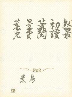 叶晨萧初然小说免费阅读最新章节