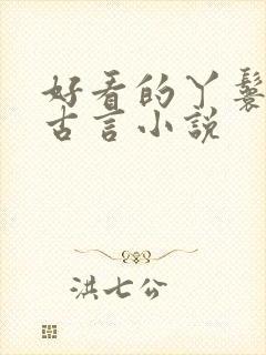 好看的丫鬟小说古言小说