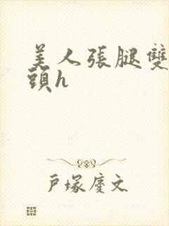 美人张腿双性老头h