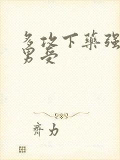 多攻下药强迫直男受