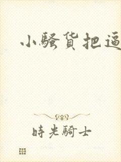 小骚货把逼扒开封面