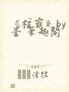 《校霸》by万誉 笔趣阁