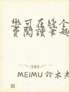 乐可在线全文免费阅读笔趣阁广播第一章