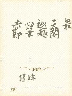 赤心巡天最新章节笔趣阁封面