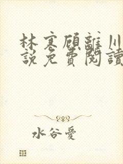 林寒顾离川的小说免费阅读