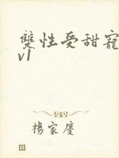 双性受甜宠文1v1