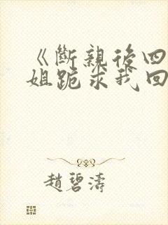 《断亲后四个姐姐跪求我回家》秦可