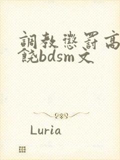 调教惩罚高潮求饶bdsm文