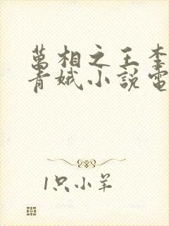 万相之王李洛姜青娥小说电子书