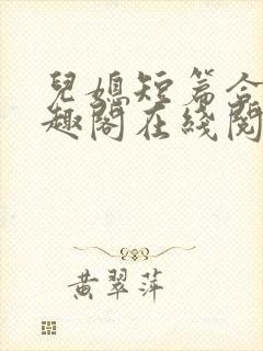 儿媳短篇合集笔趣阁在线阅读团团