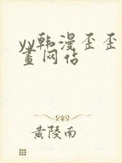 yy韩漫歪歪漫画网站封面