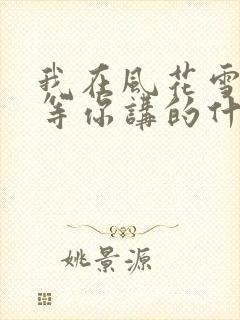我在风花雪月里等你讲的什么