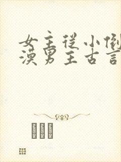 女主从小倒追冷漠男主古言