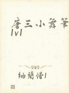 唐三小舞笔趣阁1v1