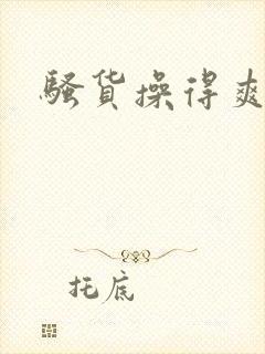 骚货操得爽不爽