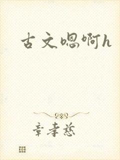 古文嗯啊h