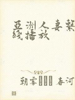 亚洲人妻系列在线播放