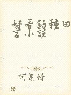 好看的种田文古言小说