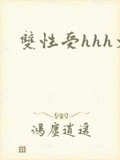 双性受hhh文封面