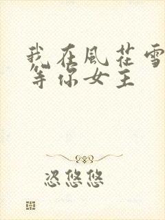 我在风花雪月里等你女主