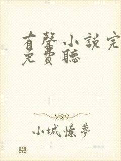 有声小说完结版免费听