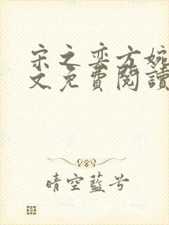 宋之奕方婉宁全文免费阅读笔趣阁