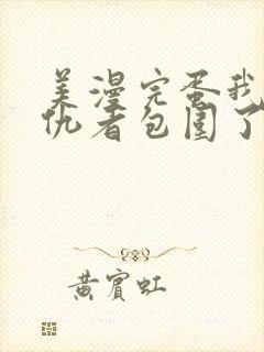 美漫完蛋我被父仇者包围了笔趣阁