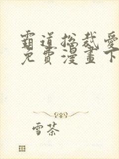 霸道总裁爱上我免费漫画下拉式六漫画封面