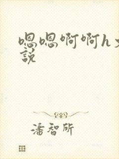 嗯嗯啊啊h文小说封面