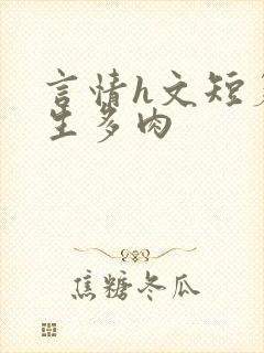 言情h文短篇师生多肉