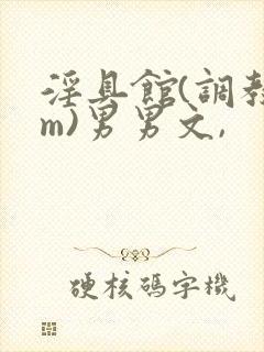 淫具馆(调教sm)男男文,