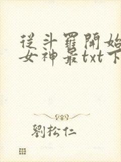 从斗罗开始俘获女神最txt下载封面