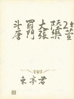 斗罗大陆2绝世唐门张乐萱