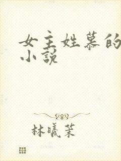 女主姓慕的现代小说