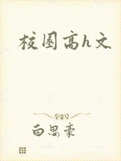 校园高h文封面