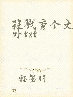 杀戮秀全文加番外txt