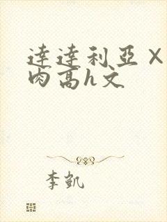 达达利亚×你纯肉高h文