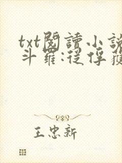 txt阅读小说斗罗:从俘获女神开始无敌封面