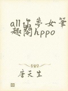 all你梦女笔趣阁hppo