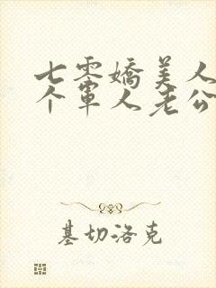 七零娇美人,嫁个军人老公