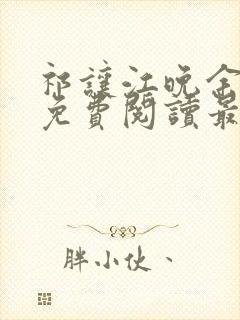 祁让江晚余小说免费阅读最新章节